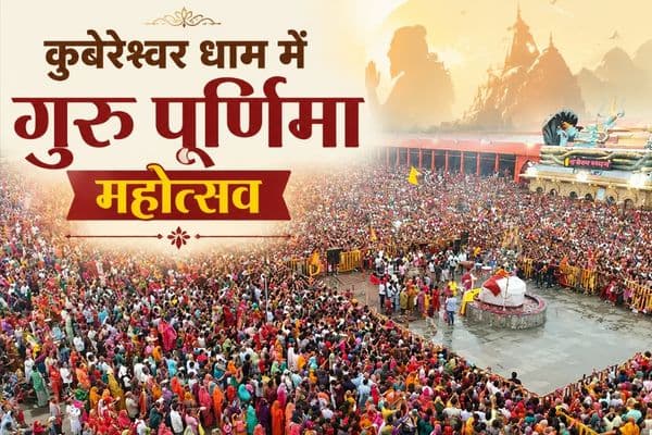 Guru Purnima Festival: कुबेरेश्वर धाम में उमड़ा आस्था का सैलाब, गुरु पूर्णिमा पर पंडित प्रदीप मिश्रा ने दिया बड़ा संदेश