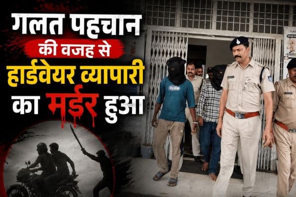 Raisen Hardware Businessman Murder: रायसेन में गलत पहचान ने ली हार्डवेयर व्यापारी की जान, 48 घंटे में दो आरोपी और एक नाबालिग गिरफ्तार